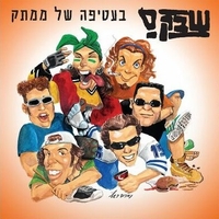 שבק ס`- בעטיפה של ממתק תקליט צבעוני