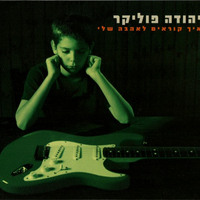 יהודה פוליקר – איך קוראים לאהבה שלי