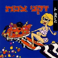 זקני צפת – זקני צפת CD