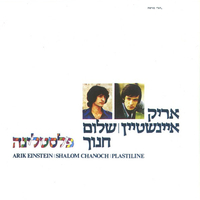 אריק איינשטיין ושלום חנוך - פלסטלינה CD