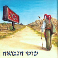 שוטי הנבואה- שוטי הנבואה CD