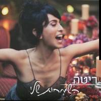 ריטה- השמחות שלי