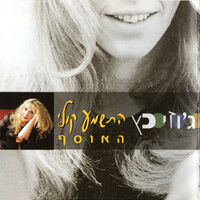ג'וזי כץ-התשמע קולי האוסף