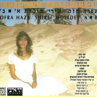 עפרה חזה- שירי מולדת א ▪ ב