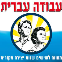עבודה עברית - מחווה לשישים שנות יצירה מקורית - מארז 4 דיסקים