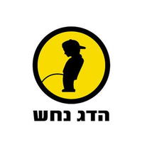 הדג נחש- לזוז