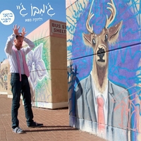 ג'ימבו ג'יי ולהקת ספא- בואו לפני