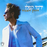 ירמי קפלן- הזמן האבוד