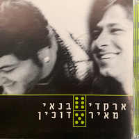 ארקדי דוכין ומאיר בנאי – דומינו