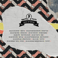 הדג נחש- שותפים בעם