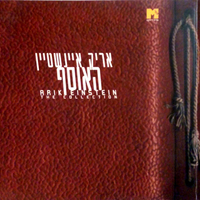 אריק איינשטיין- האוסף
