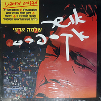 שלמה ארצי- אושר אקספרס  CD מהדורה מיוחדת