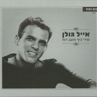אייל גולן - שירי כיף ומצב רוח (אוסף כפול)