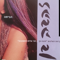 זהבה בן- הביתה סינגל