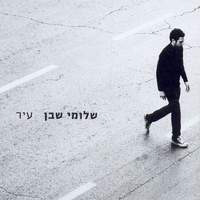 שלומי שבן- עיר