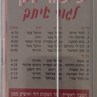 לימור חן- לגור איתך (קלטת)