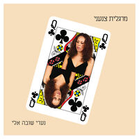 מרגלית צנעני – נערי שובה אלי pre order