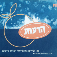הרעות - אוסף 120 שירי געגועים לארץ ישראל של פעם