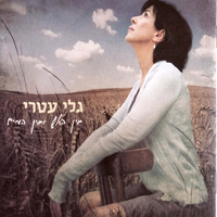 גלי עטרי – בין האש ובין המים