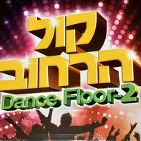 קול הרחוב‫ - Dance Floor 2