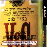 אילן וירצברג ושמעון גלבץ – בציר טוב 2002