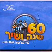 60 שנה ושיר: שיר לכל שנה 1948-2007