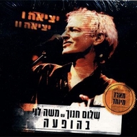 שלום חנוך עם משה לוי בהופעה – ‫יציאה ‫I יציאה‫ ‫‫‫II