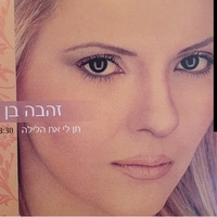 זהבה בן- תן לי את הלילה סינגל
