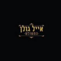 אייל גולן- המשולש מארז