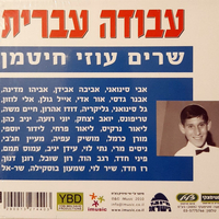 עבודה עברית- שרים עוזי חיטמן