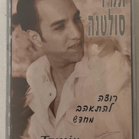 תמיר סולטנה- רוצה להתאהב מחדש