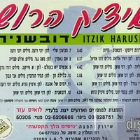 איציק הרוש- דובשנית