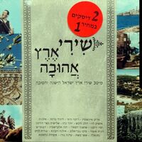 שירי ארץ אהובה- מיטב שירי ארץ ישראל הישנה והטובה