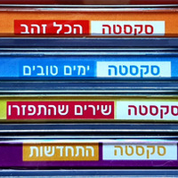 סקסטה – הכל כלול האלבומים המקוריים ושירים נוספים
