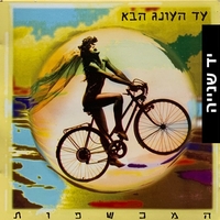 המכשפות – עד העונג הבא CD