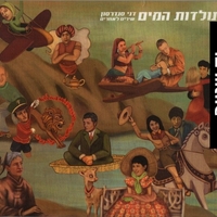 תולדות המים- דני סנדרסון שירים לאחרים