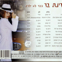 רינת בר- כבר לא ילדה