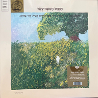 הכבש הששה עשר- תקליט בצבע זהב