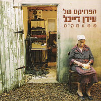 הפרויקט של עידן רייכל – ממעמקים CD