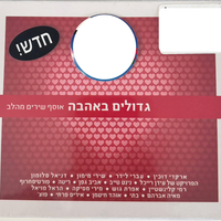 גדולים באהבה- אוסף שירים מהלב