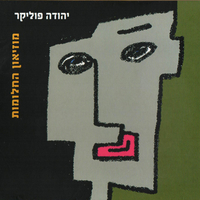 יהודה פוליקר – מוזיאון החלומות
