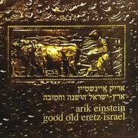 אריק איינשטיין- ארץ ישראל הישנה והטובה