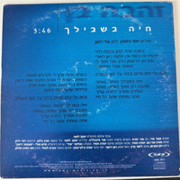 זהבה בן- חיה בשבילך סינגל