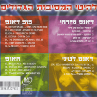 להיטי המסיבות הגדולים