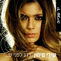 שירי מימון- רגע לפני ש...