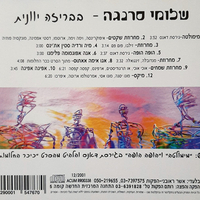 שלומי סרנגה- בבריזה יוונית