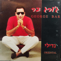 ג'ורג' בר - נדילי