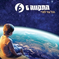 התקווה 6- הכל עוד לפניי