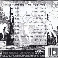 איזי והפתולוגים- הפסיכיאטר שלי בחופשה