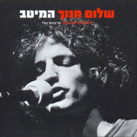שלום חנוך- המיטב מארז 3 דיסקים